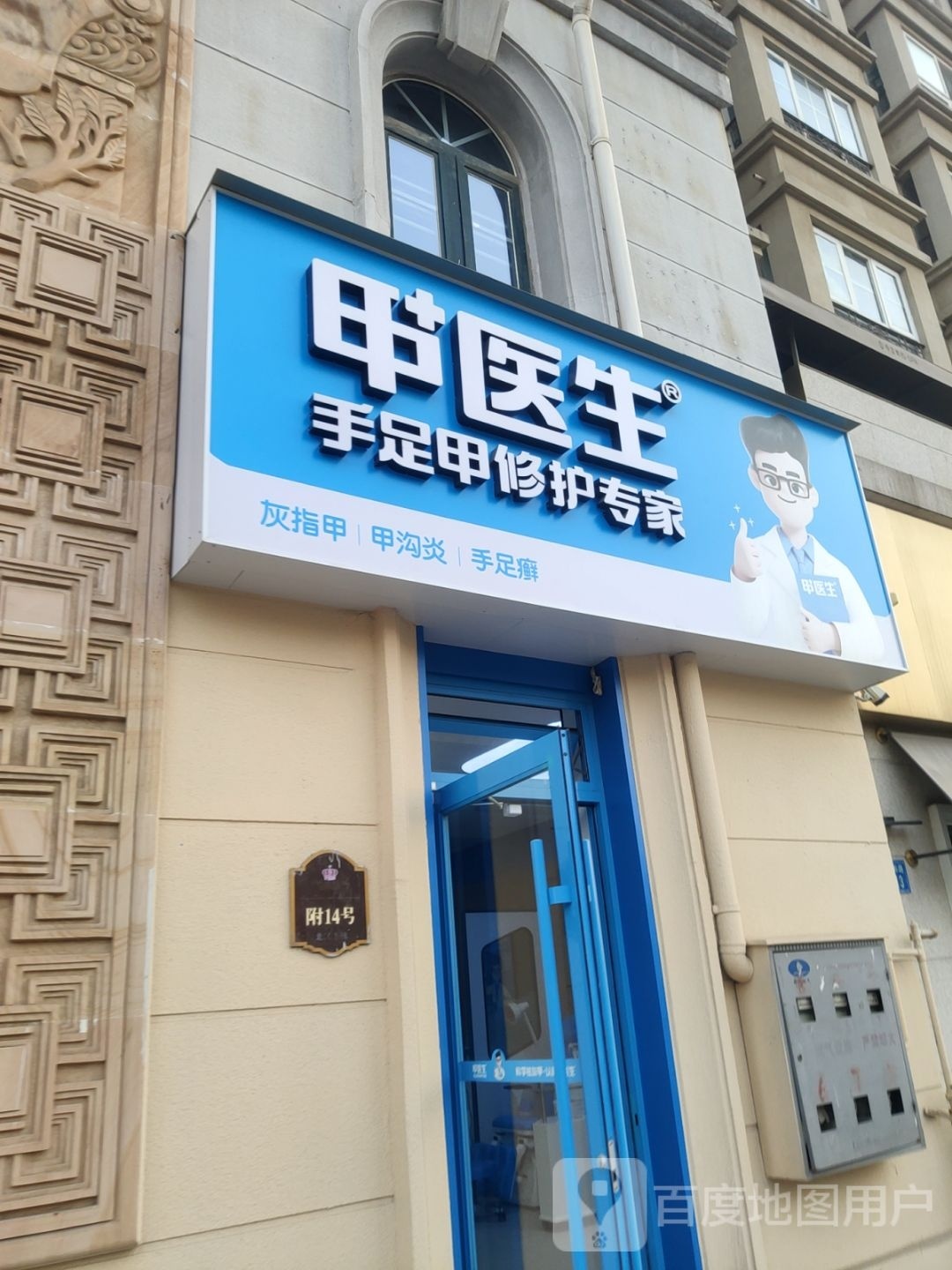 甲医生灰指甲甲沟炎护理(熙地港店)
