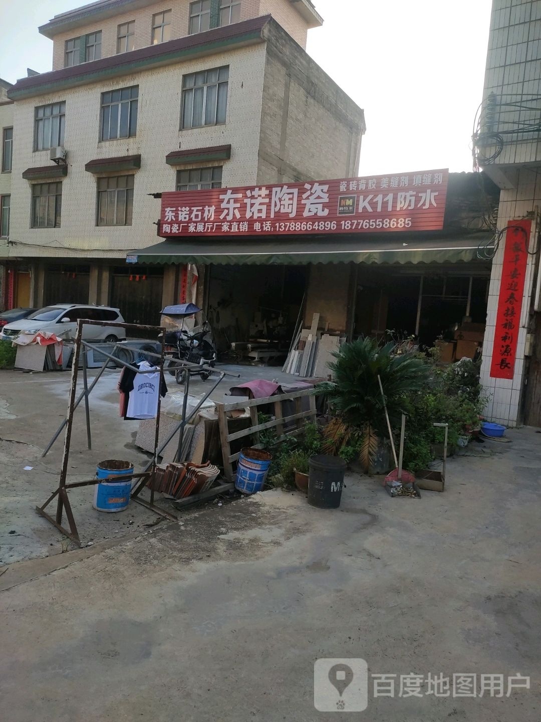 东诺陶瓷(X353店)