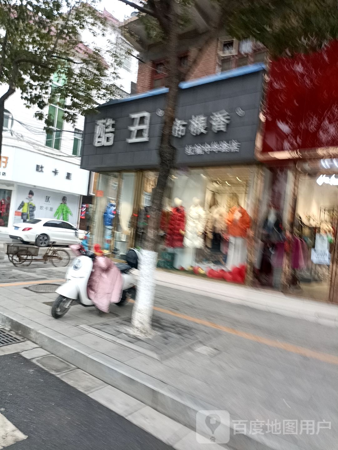 酷丑布根香(红馆中华路店)