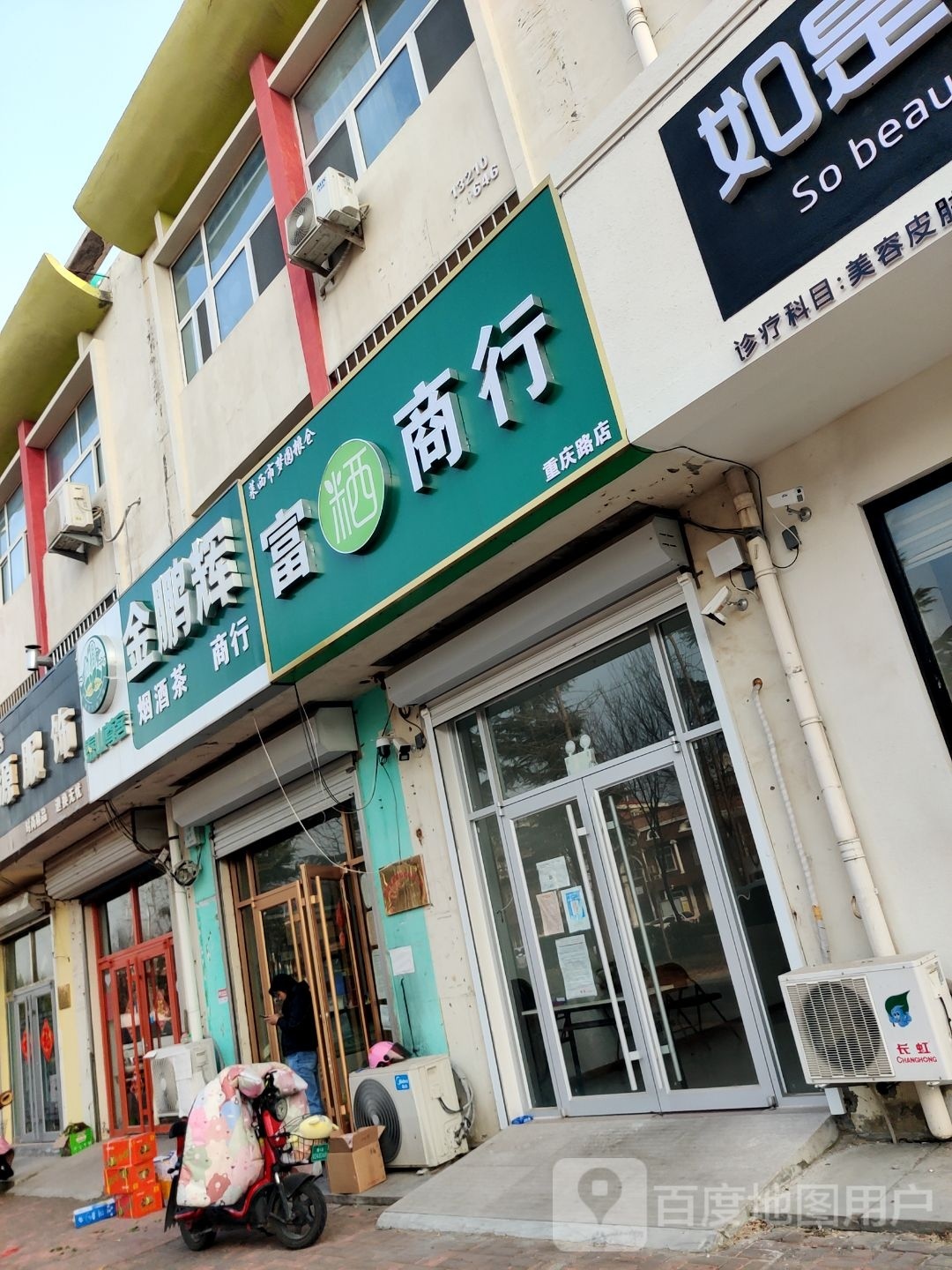 富粞商行(重庆路店)