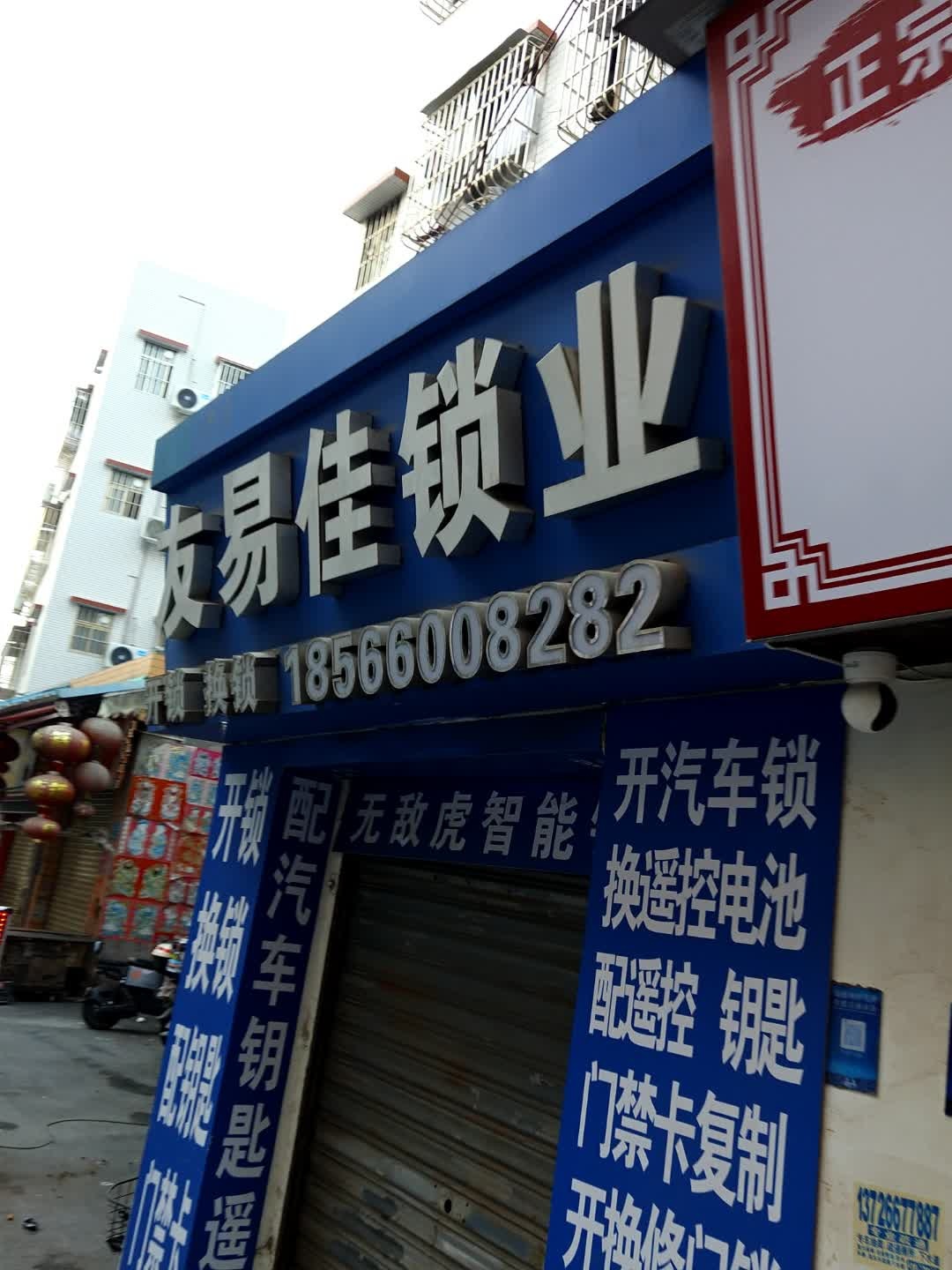 友易佳锁业开锁换锁