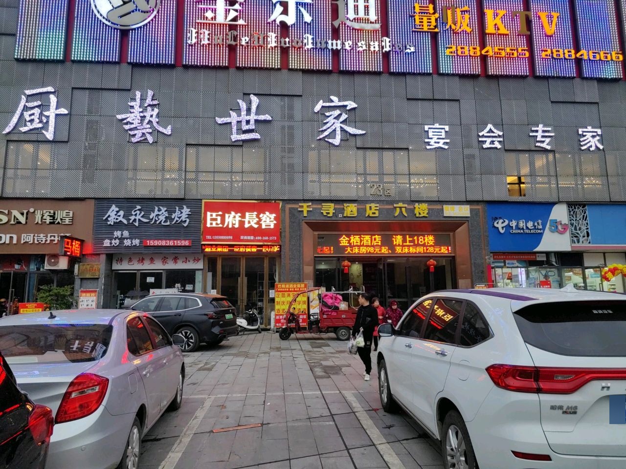 金乐迪KTV(万诚国际店)