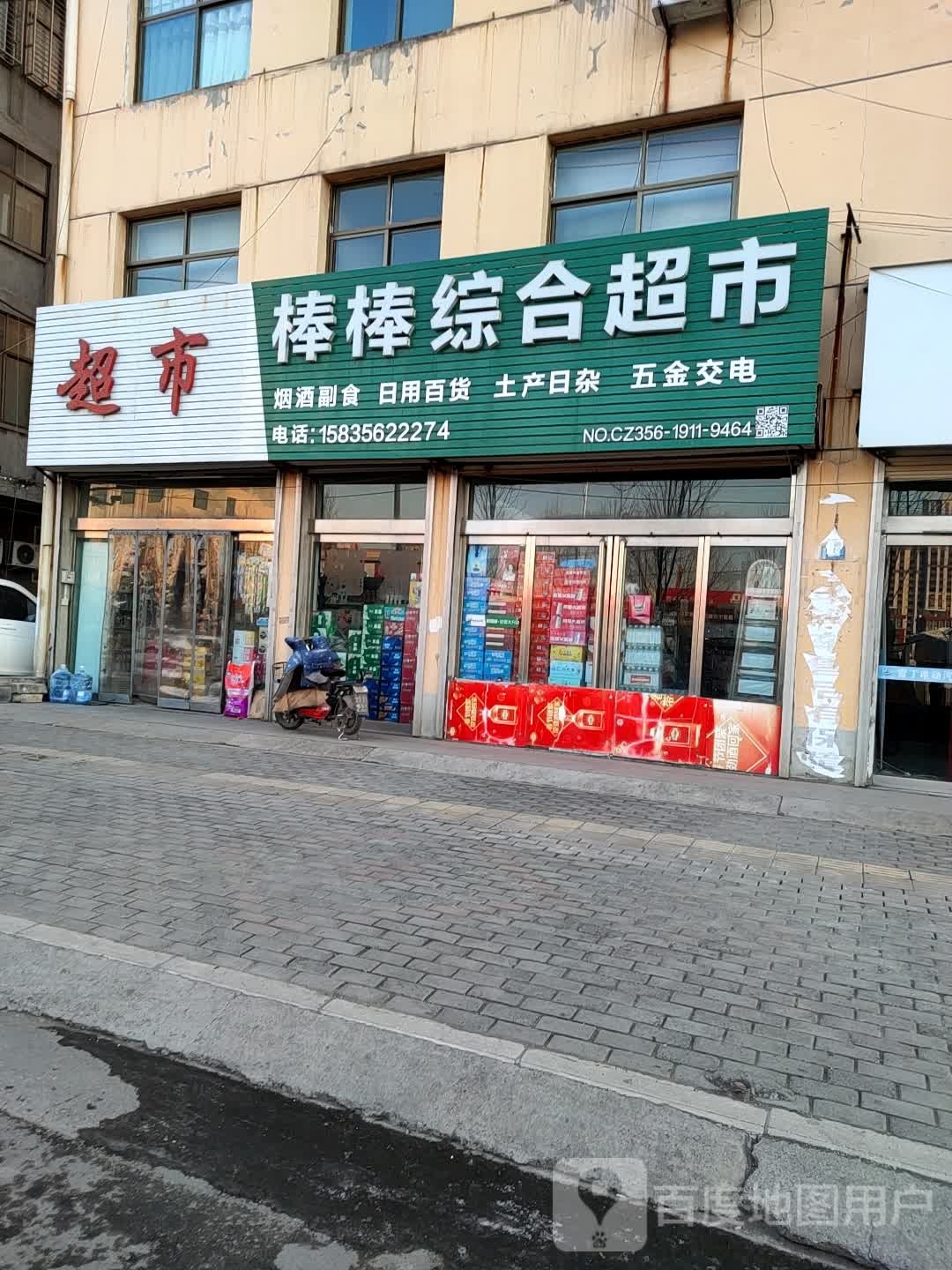 棒棒综合超市