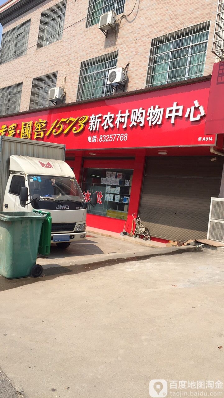 新农村购物中心