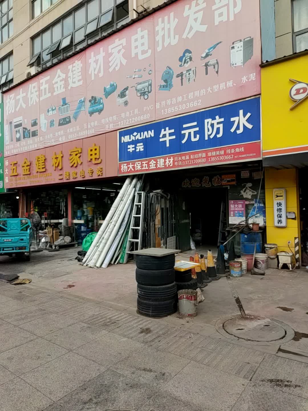 杨大保五金建材家电批发部(大桥新城店)