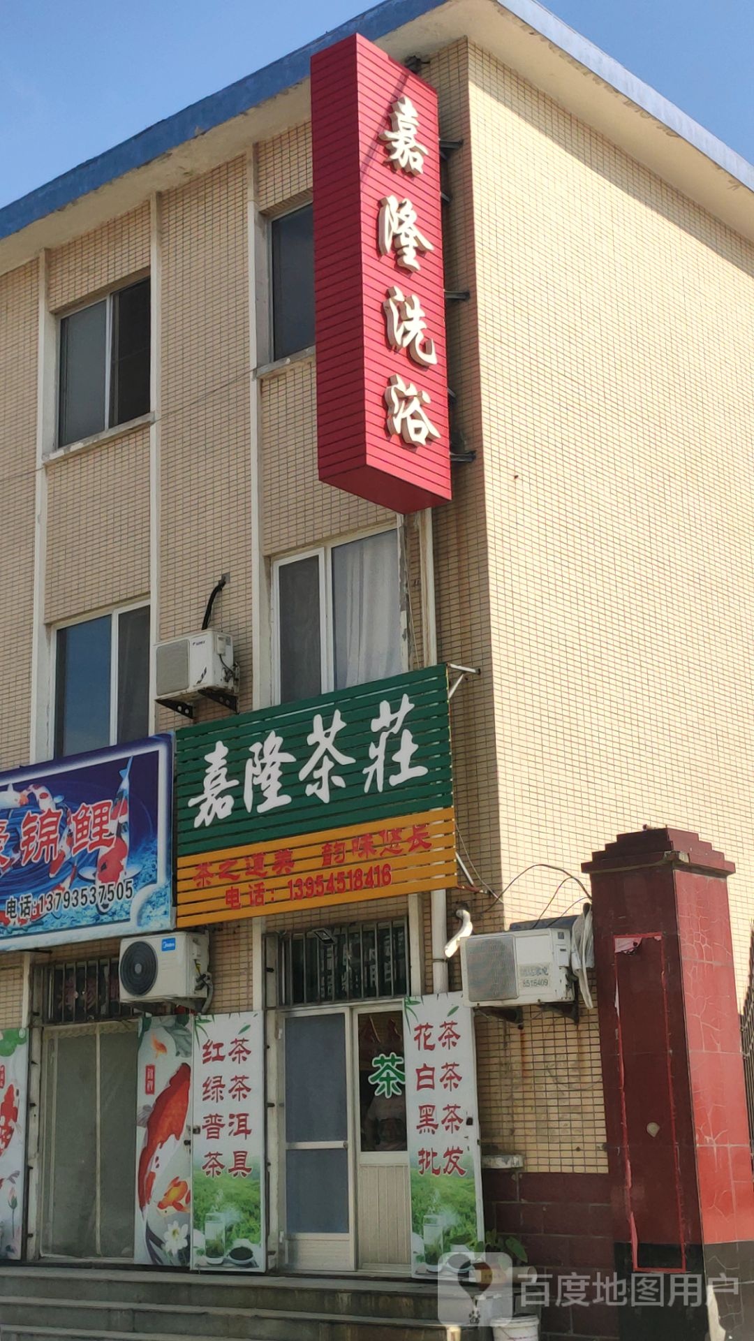 嘉隆洗浴(新嘉大街)