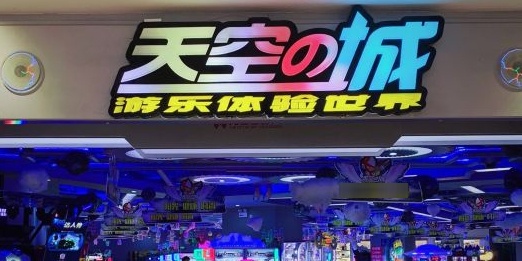 天空之城游东体验世界(吾悦广场武侯店)