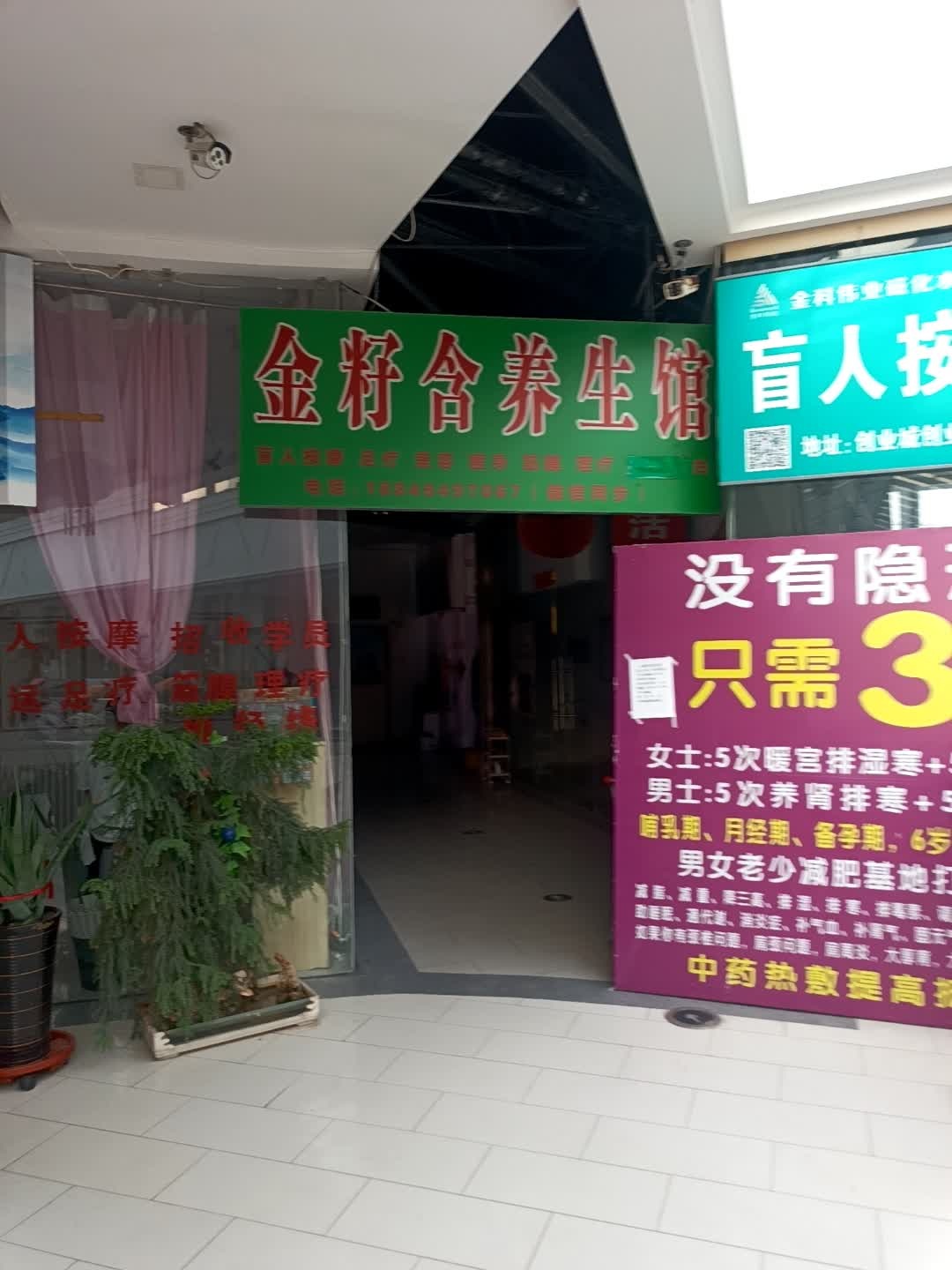 金籽含养生馆(唐人生活广场店)