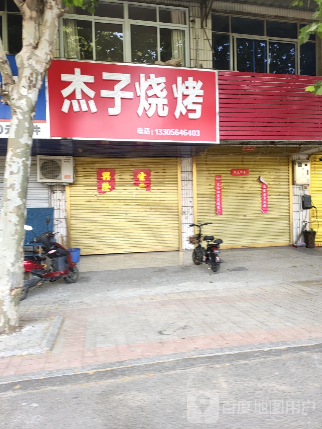 杰子烧烤(西湖大道店)