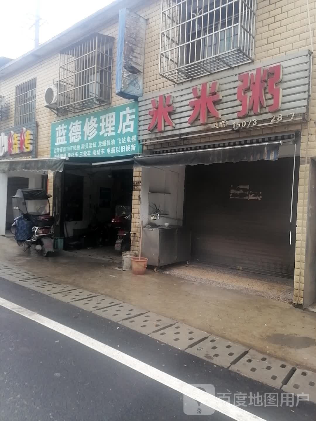 蓝德修理店