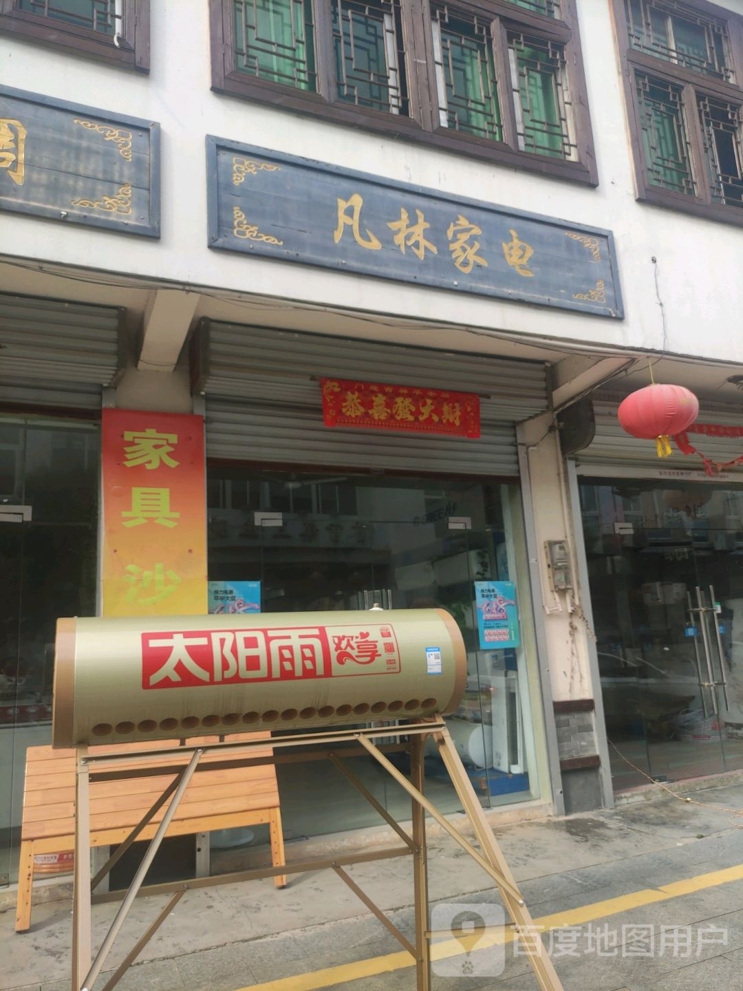 凡林家店