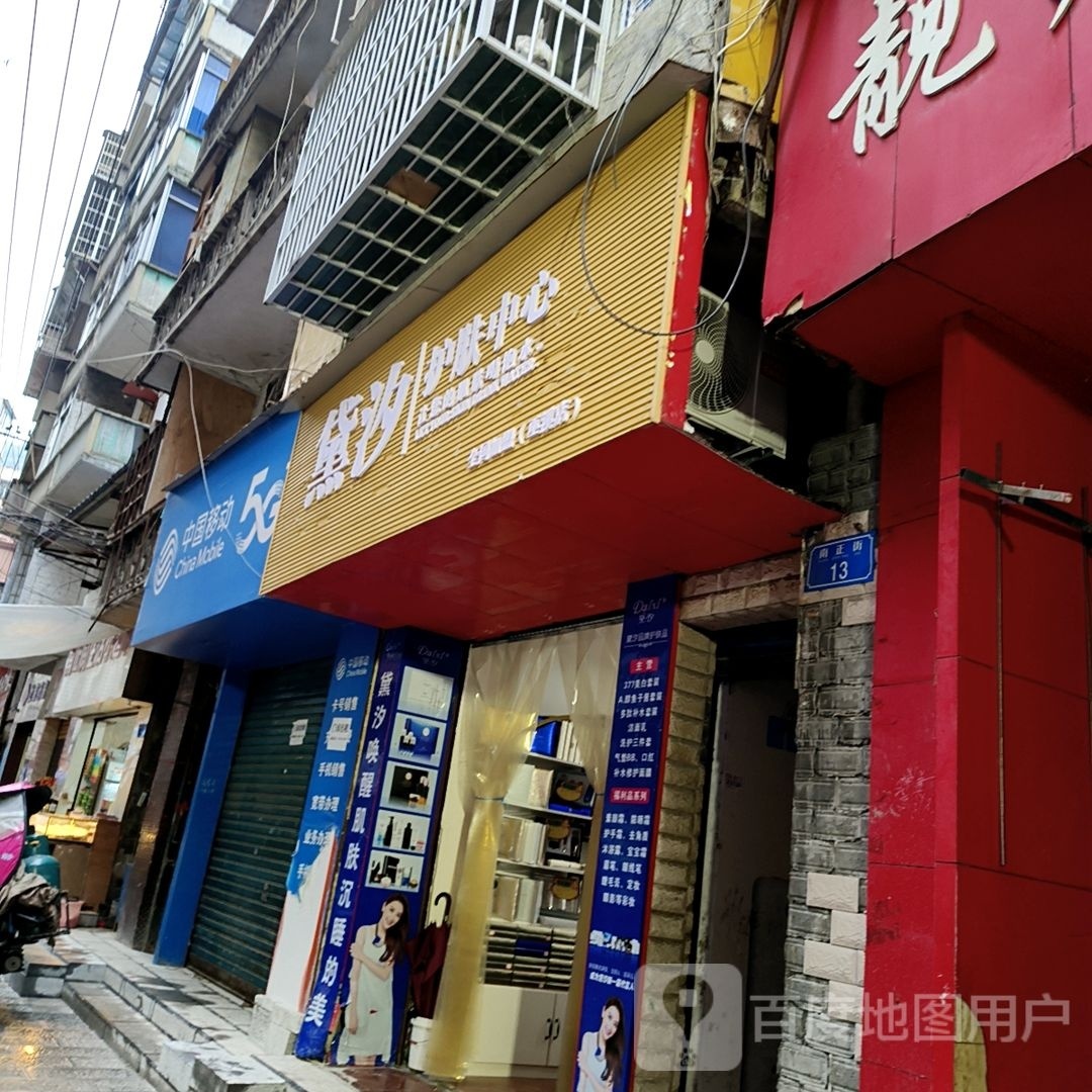 黛汐护肤中心(巫溪店)