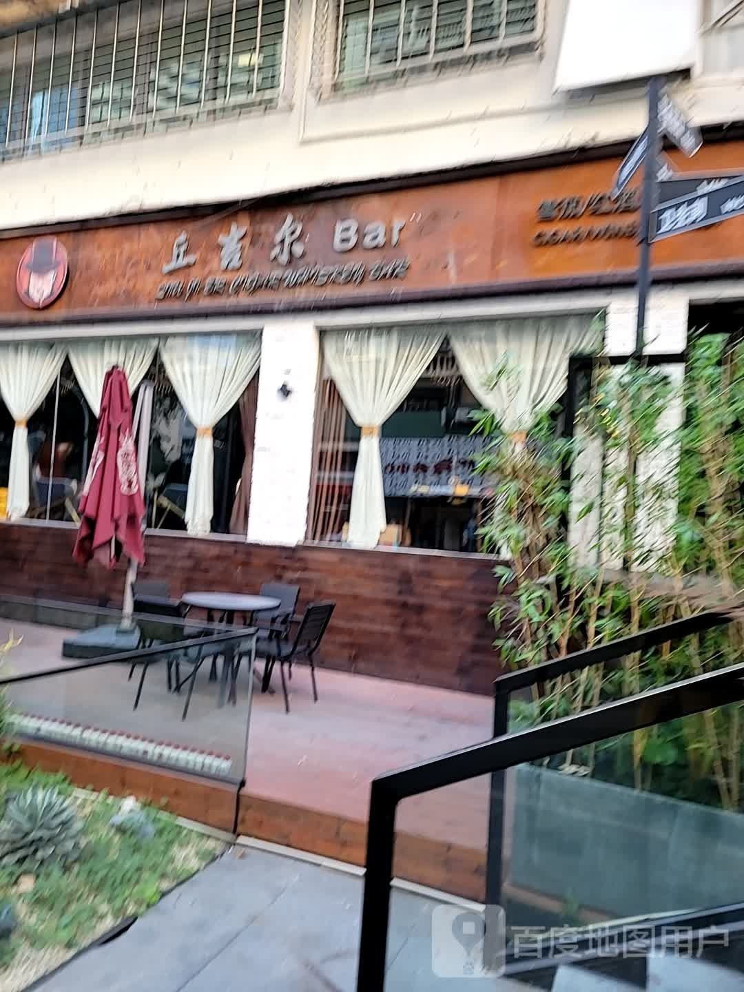 丘吉尔雪茄威士忌吧