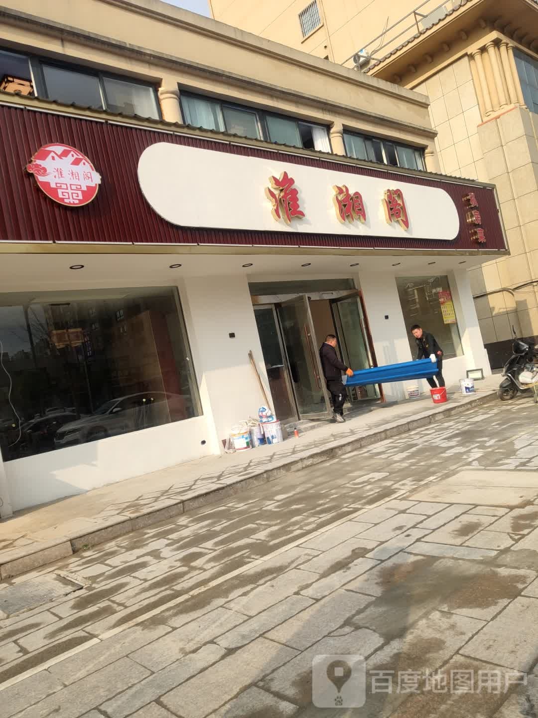 淮湘阁