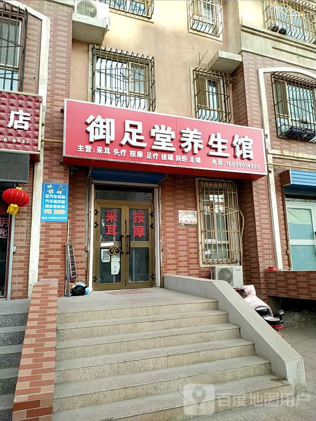 御足堂养生馆(同心路店)