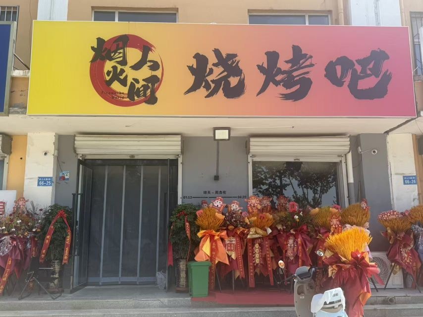 烟火人家烧烤吧