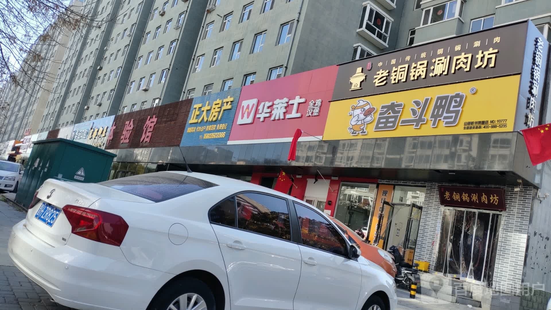 奋斗鸭(忻州凤凰苑店)