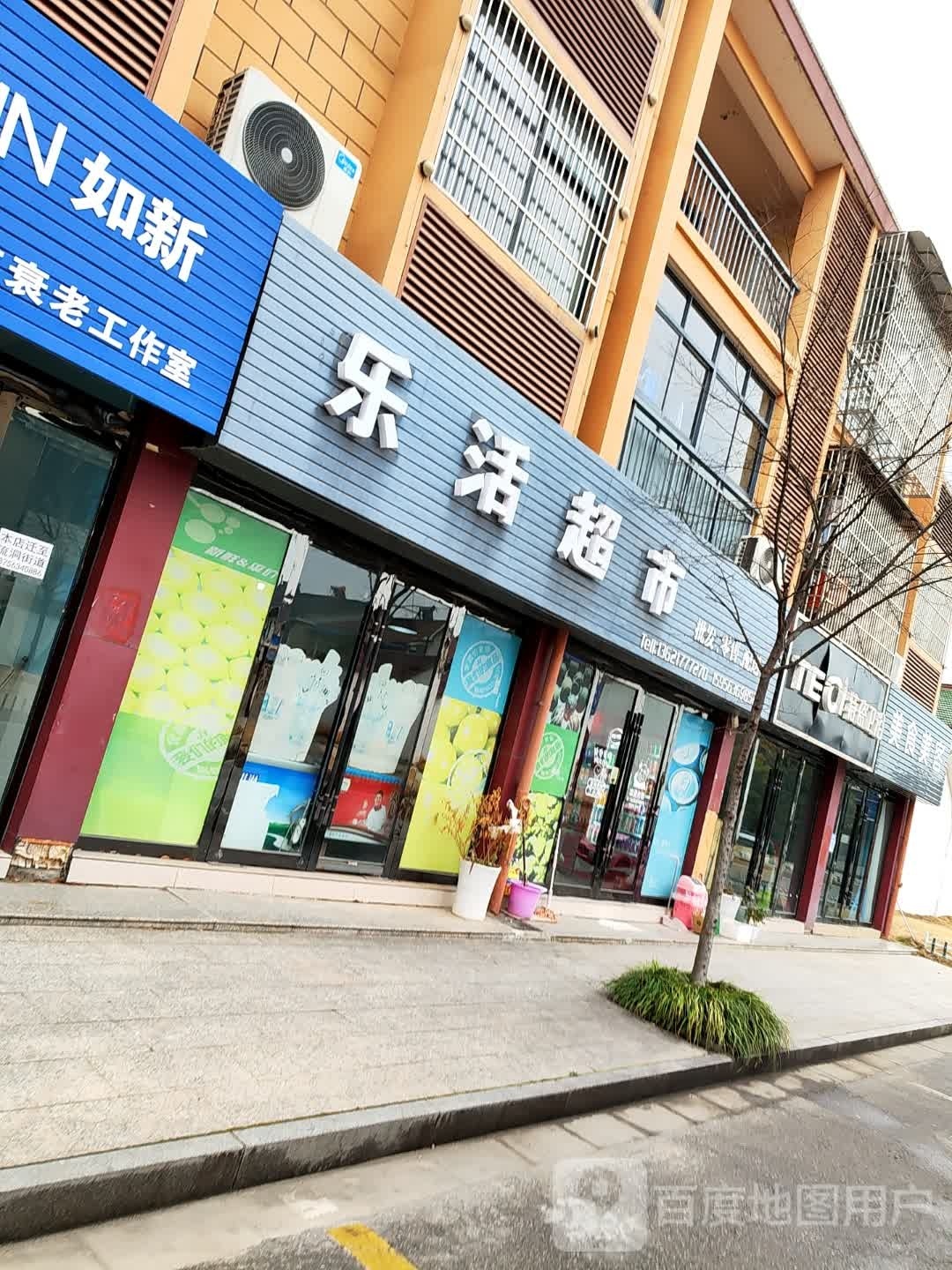 乐活美食(新街路店)