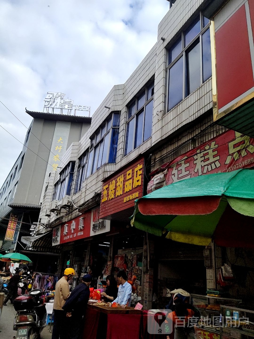 五嫂甜品店