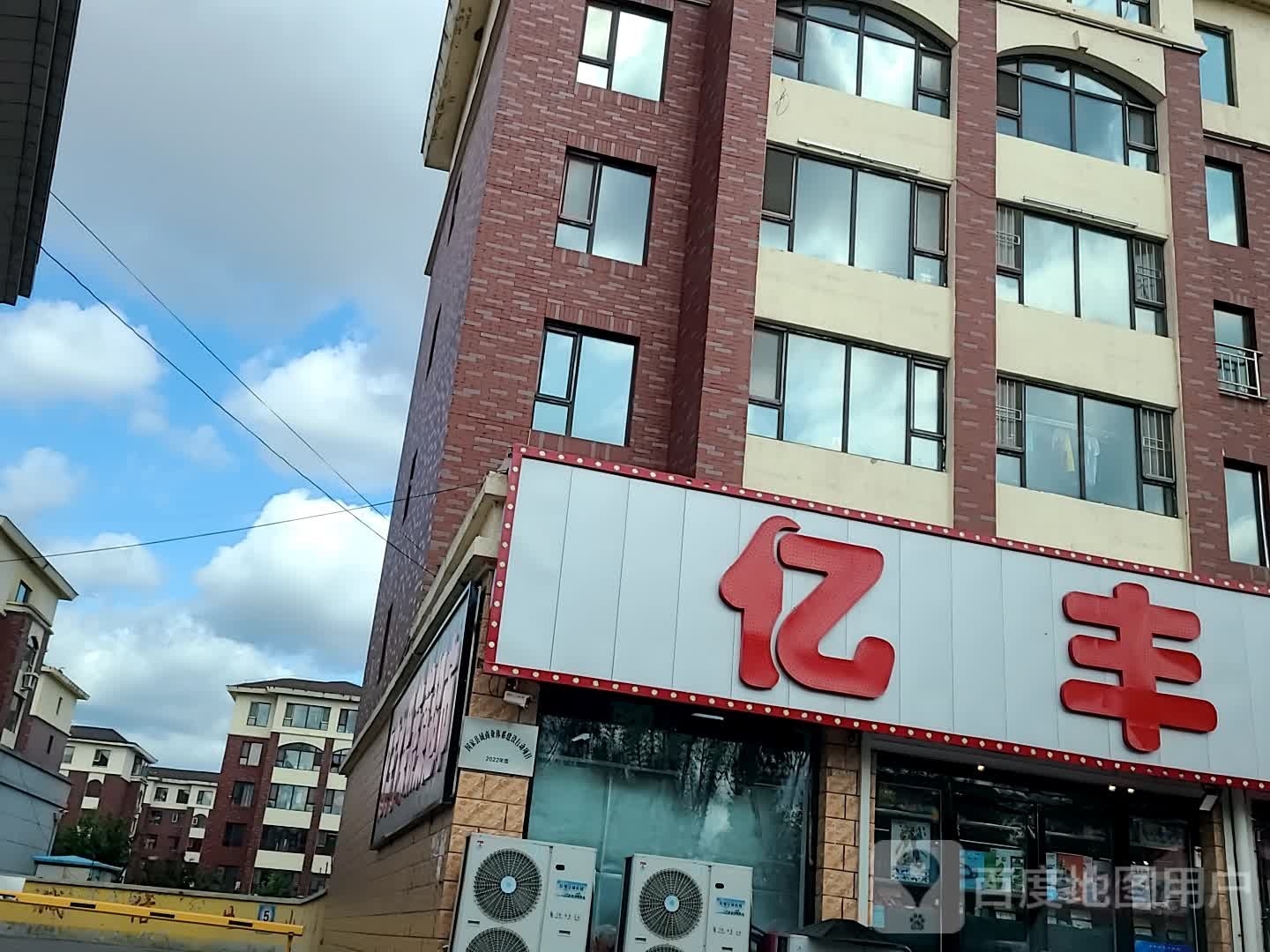 亿丰水果蔬菜超市(阳光·威尼斯景城店)