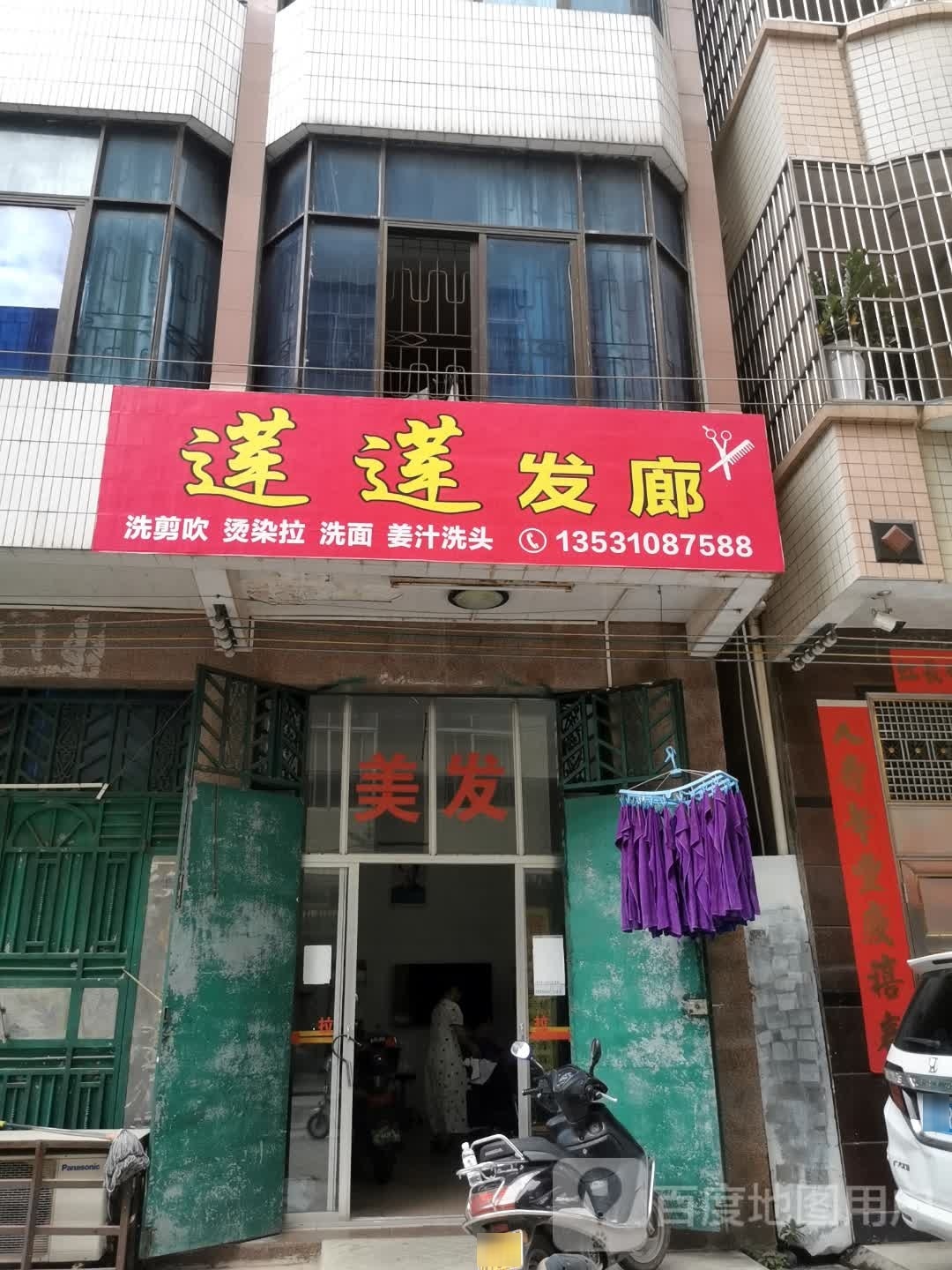 莲莲发廊