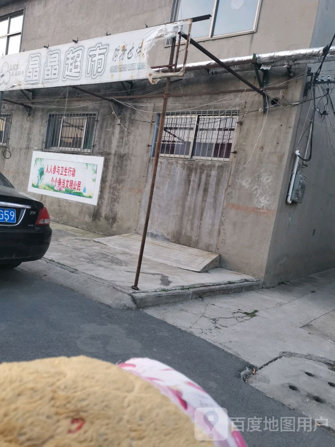 晶晶超市