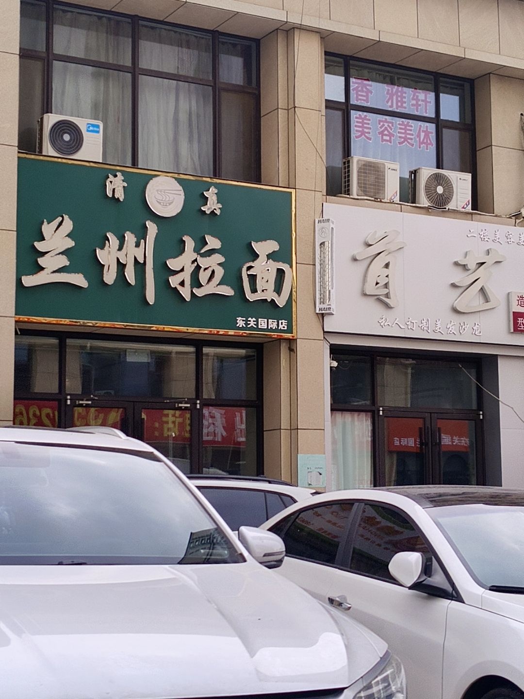清真兰州拉面(东关国际店)