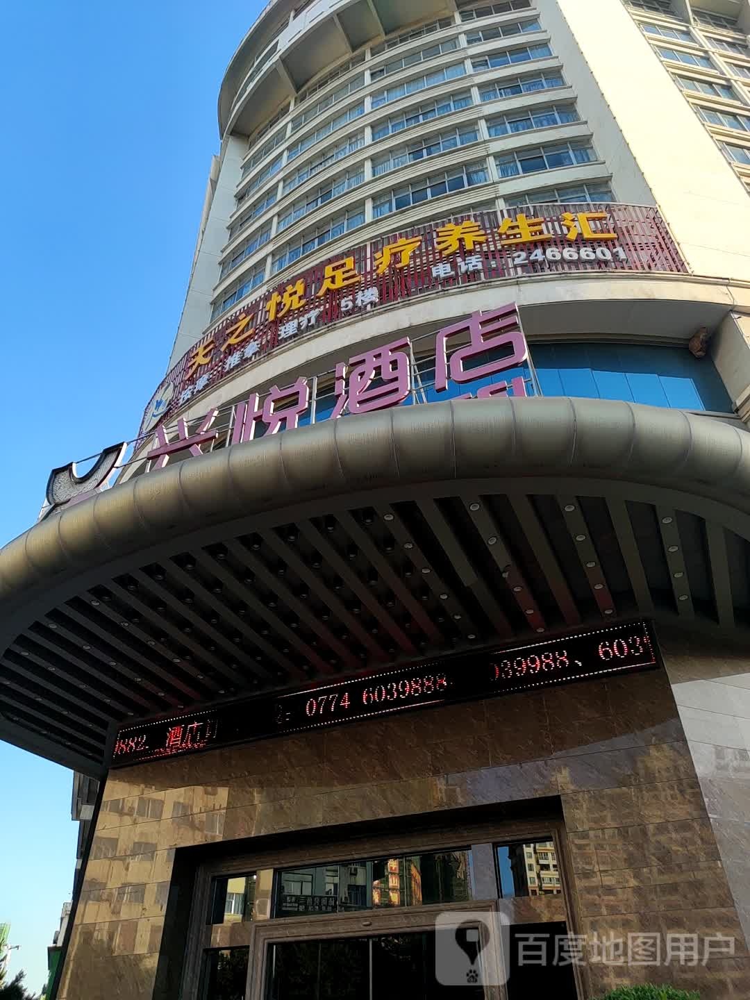 天之悦足疗养生汇