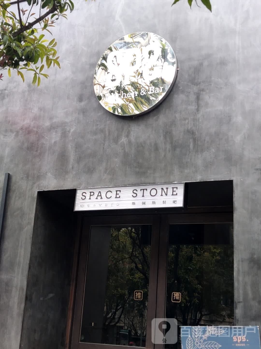 S P S·斯佩斯餐厅酒吧