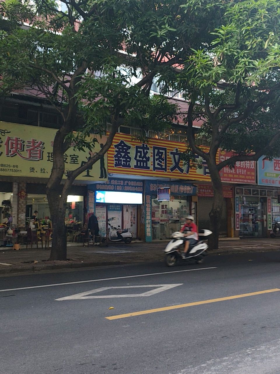 鑫盛图文广告(教育中路店)
