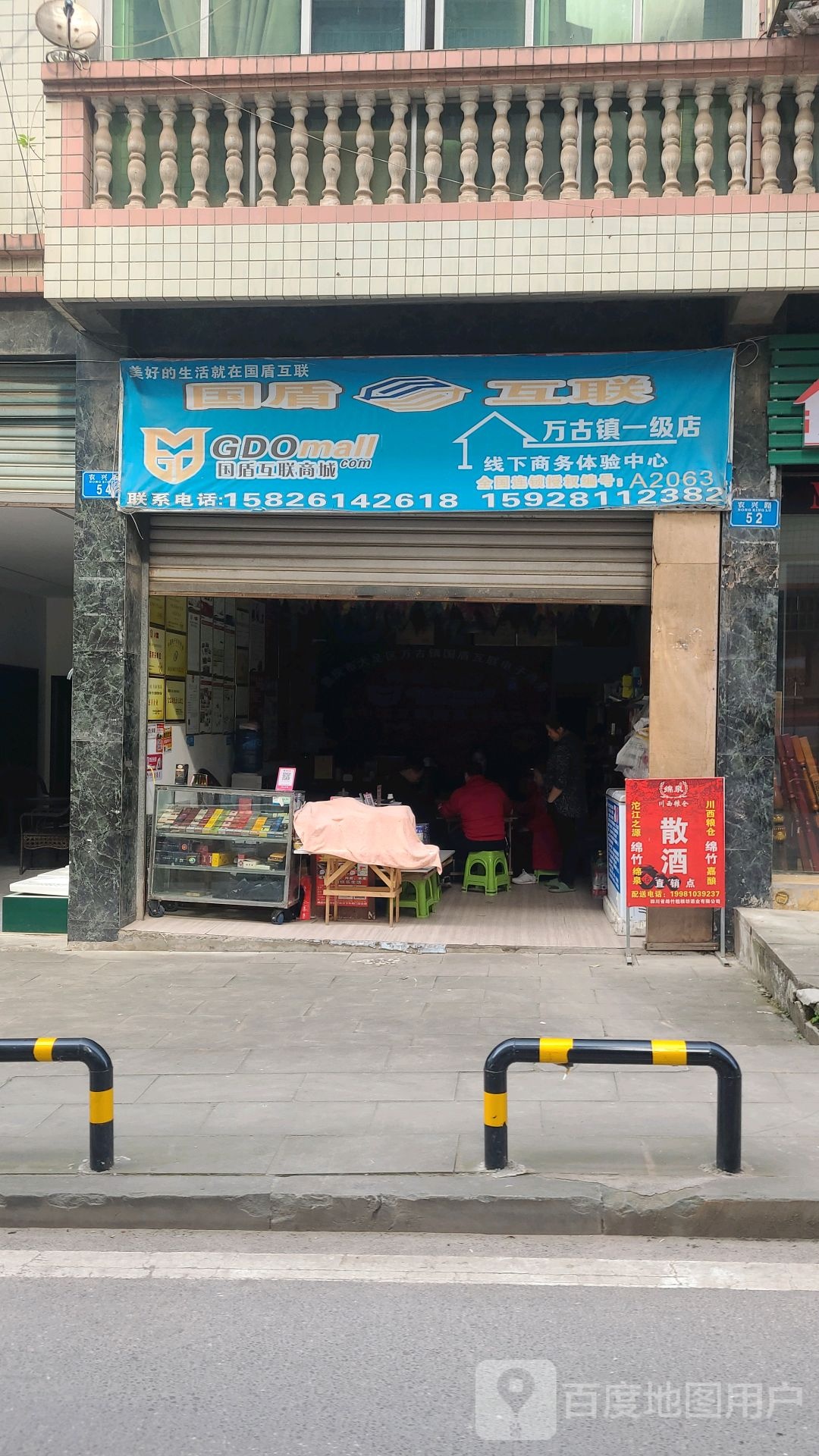 国盾互联商城万古镇小级店