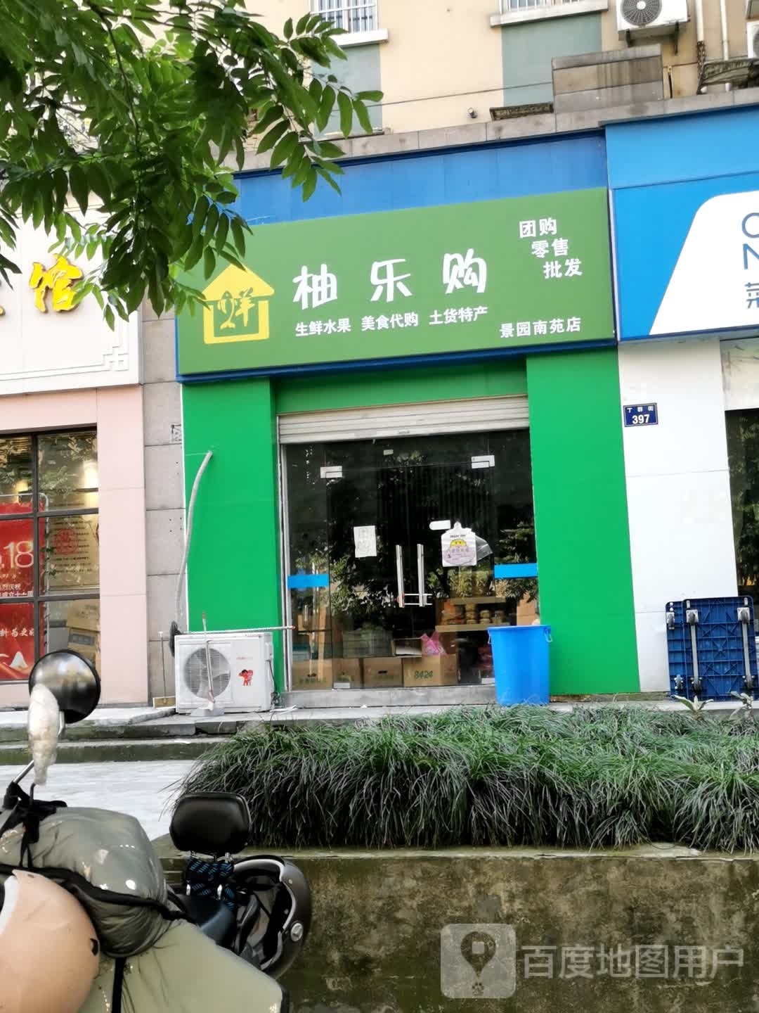 柚乐购(景园南苑店)