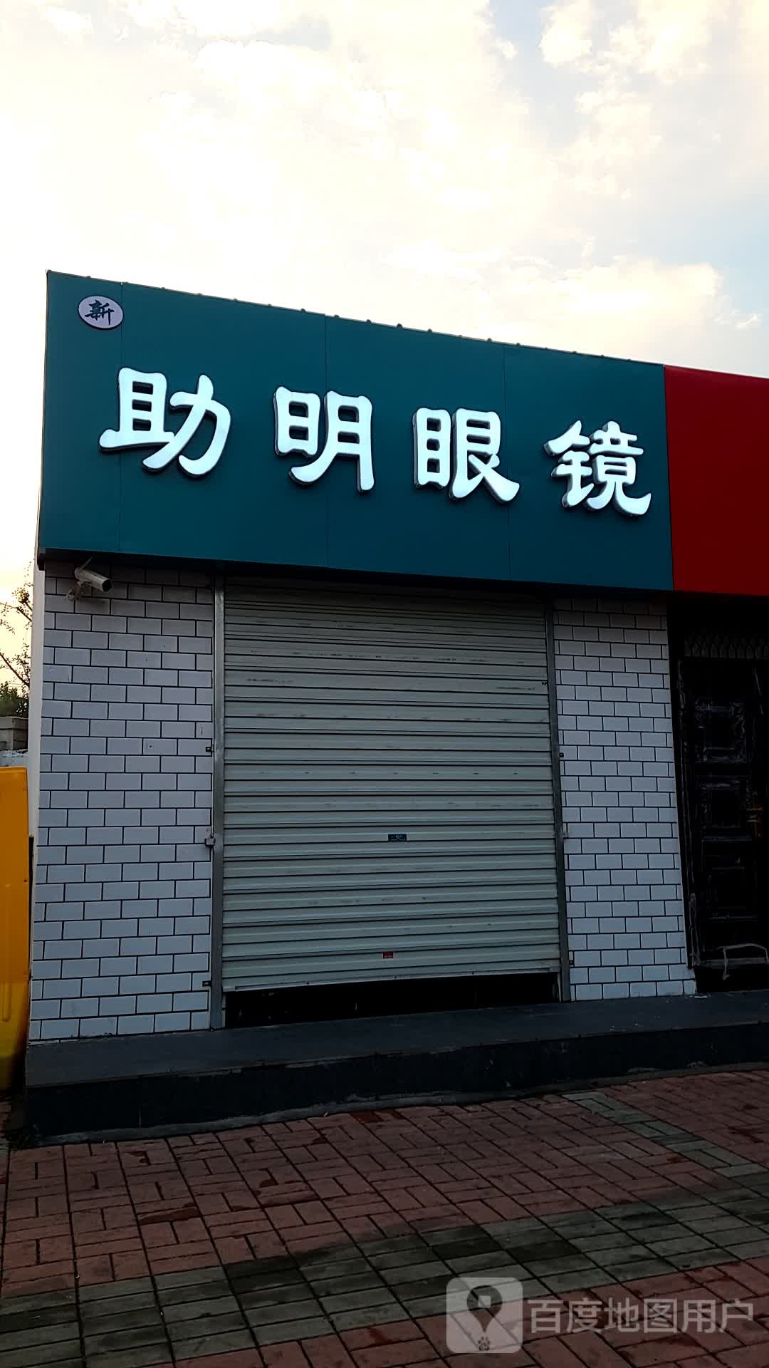 助明眼镜(复兴北路店)
