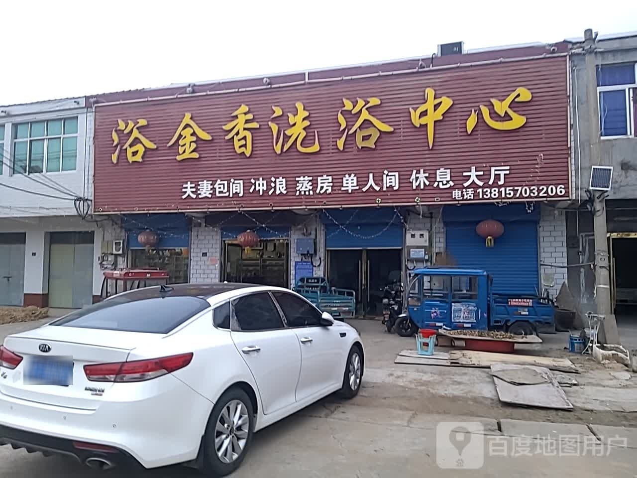 浴金想洗浴中心