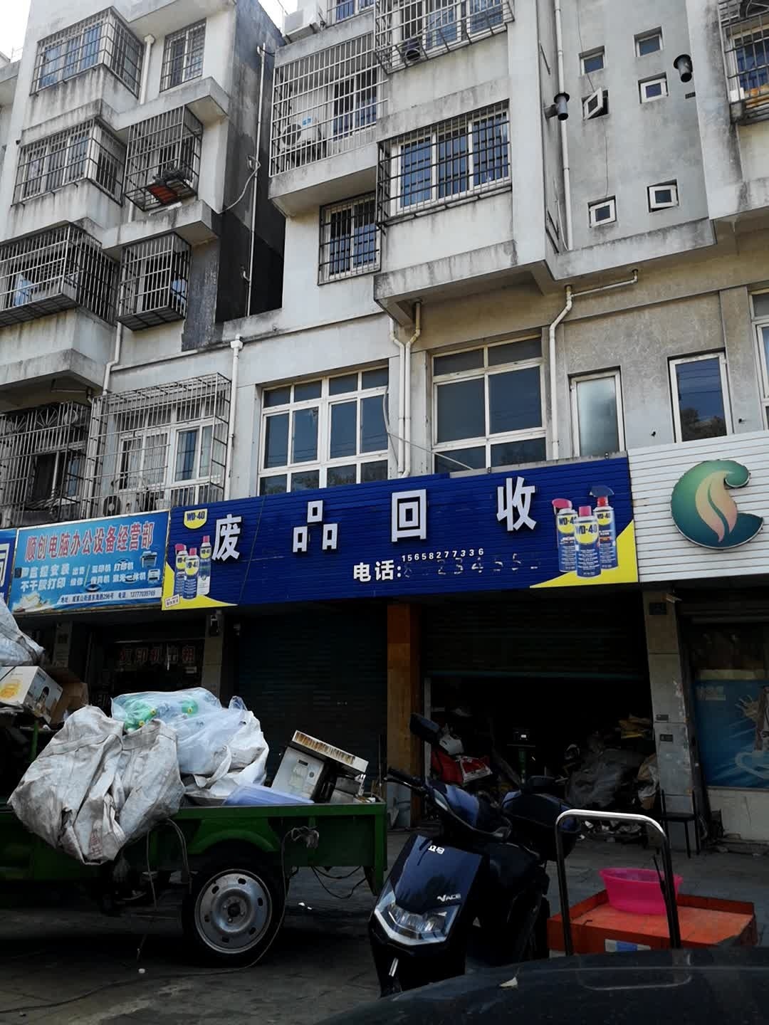 废品回收