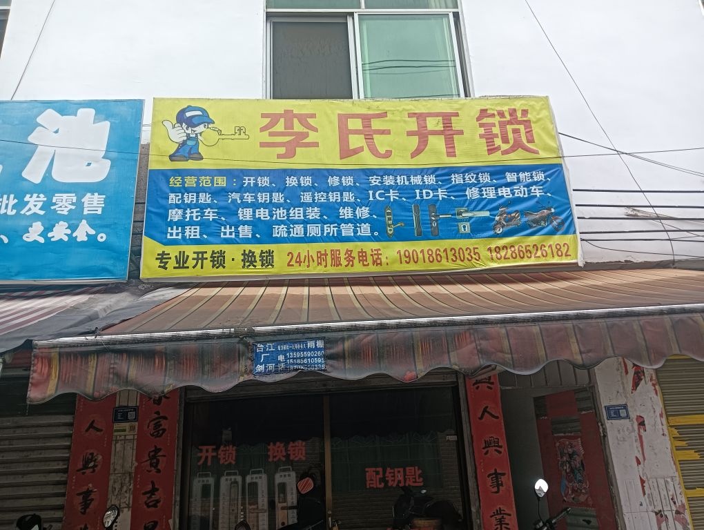 李氏开锁