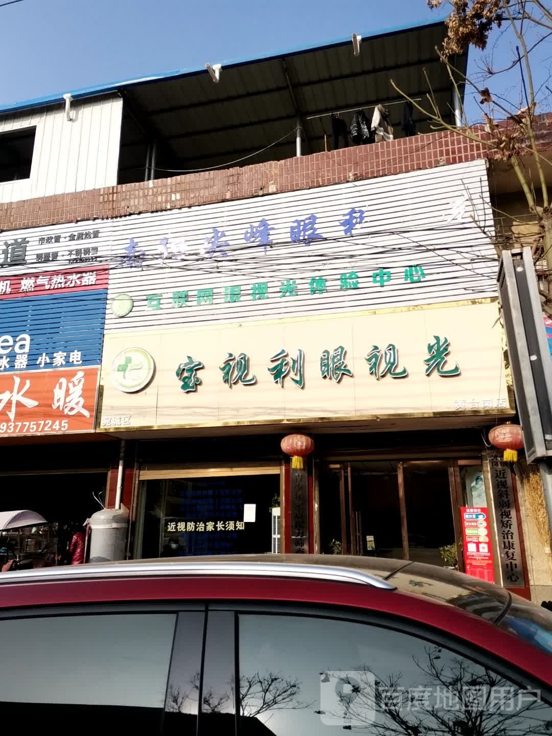 宝视利眼视光(宛城区黄台岗店)