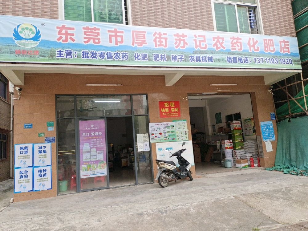 东莞市厚街苏记农药化肥店