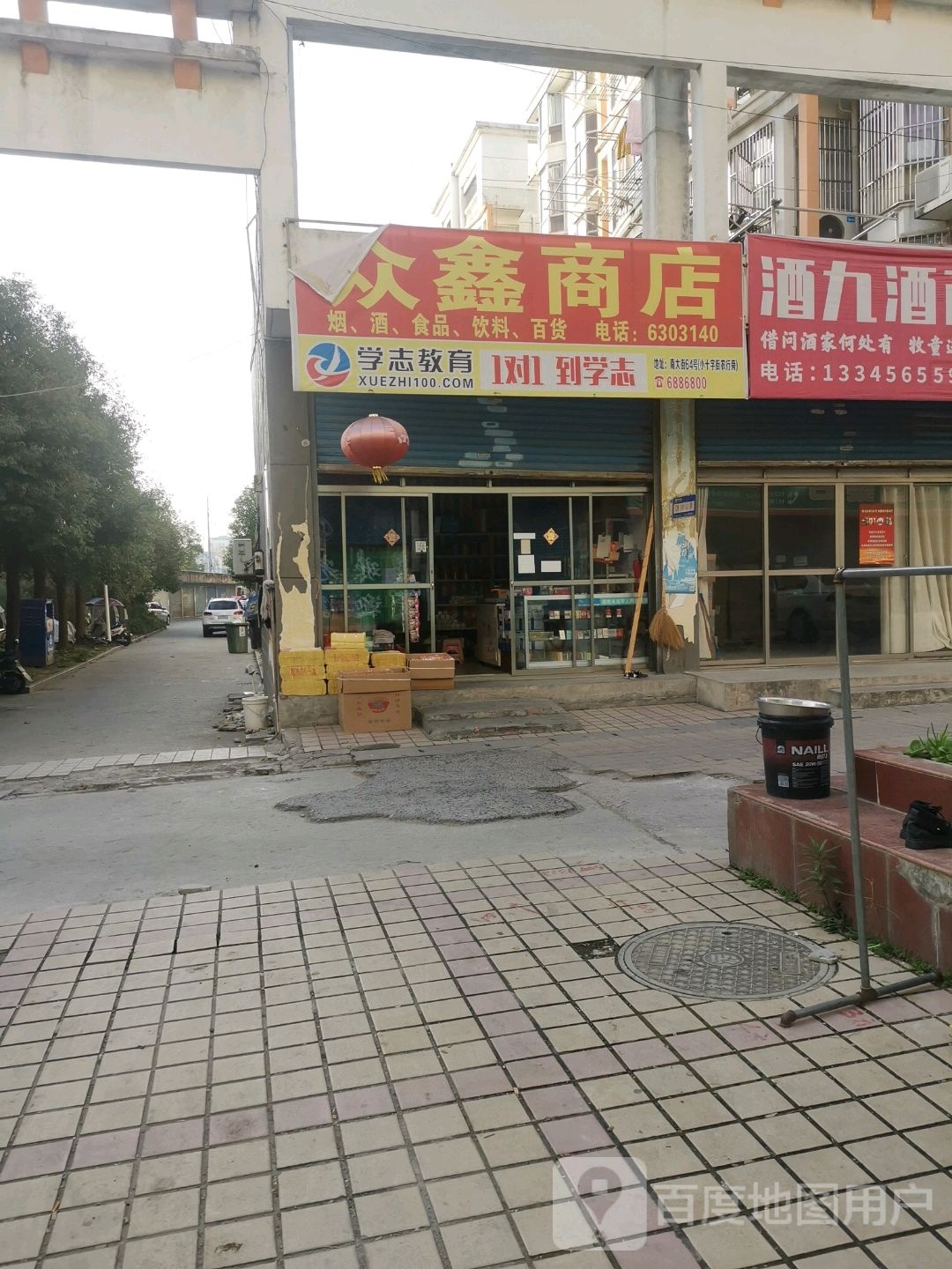 众鑫商店