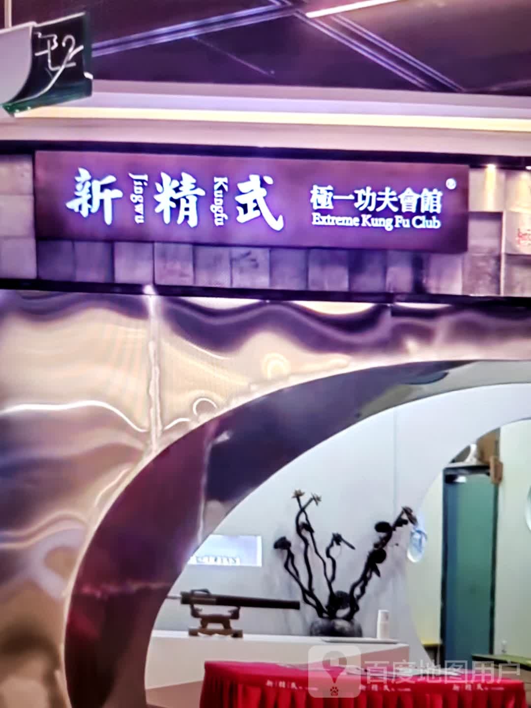 新精武极一功夫会馆(零零北商业广场中心店)