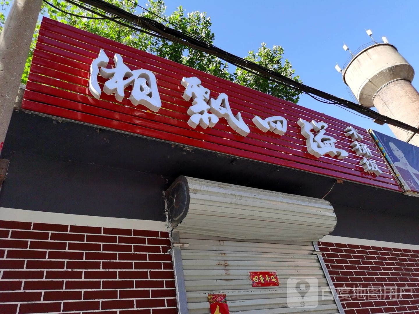 湘飘四溢木桶饭