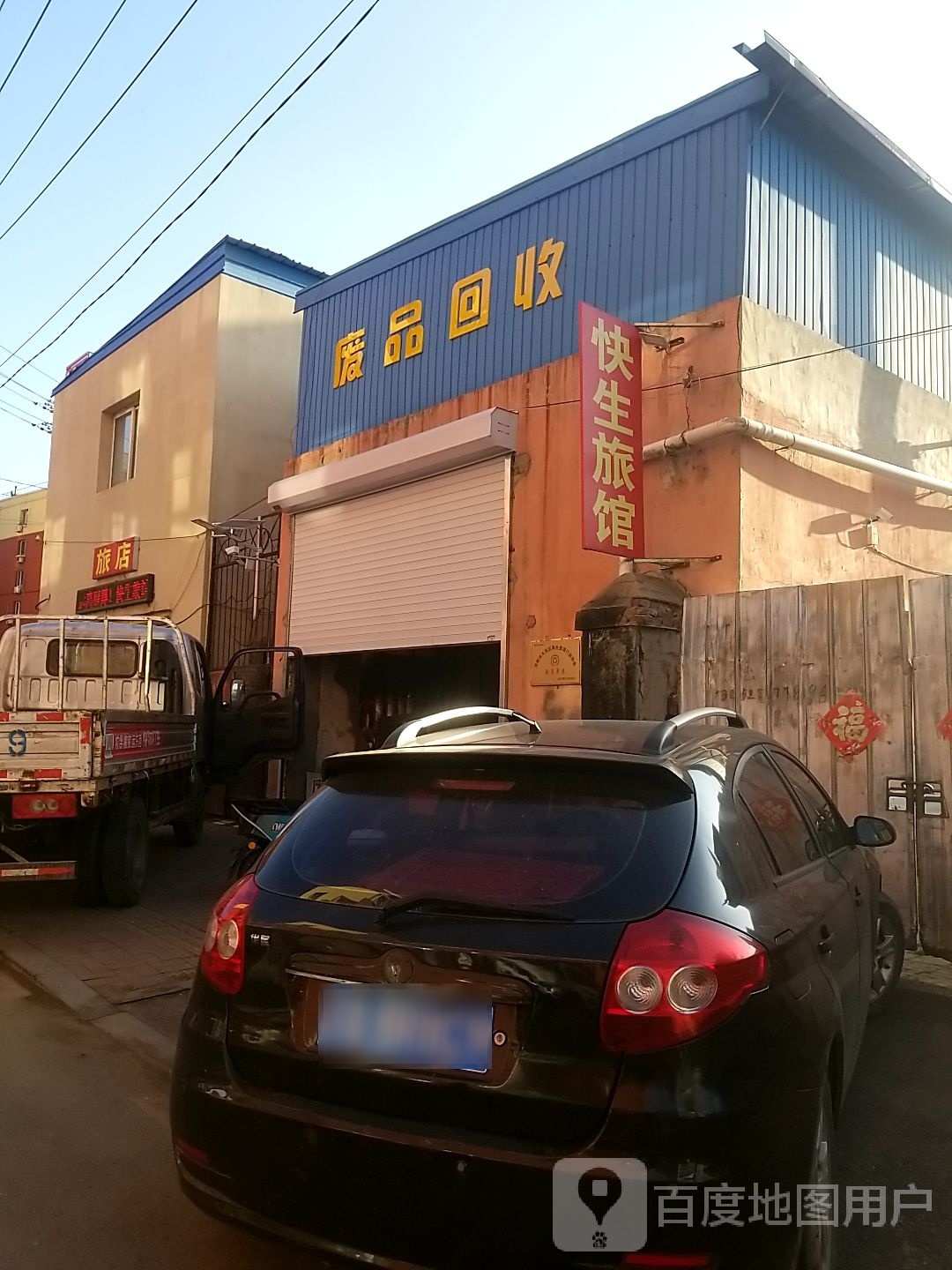 废品回收