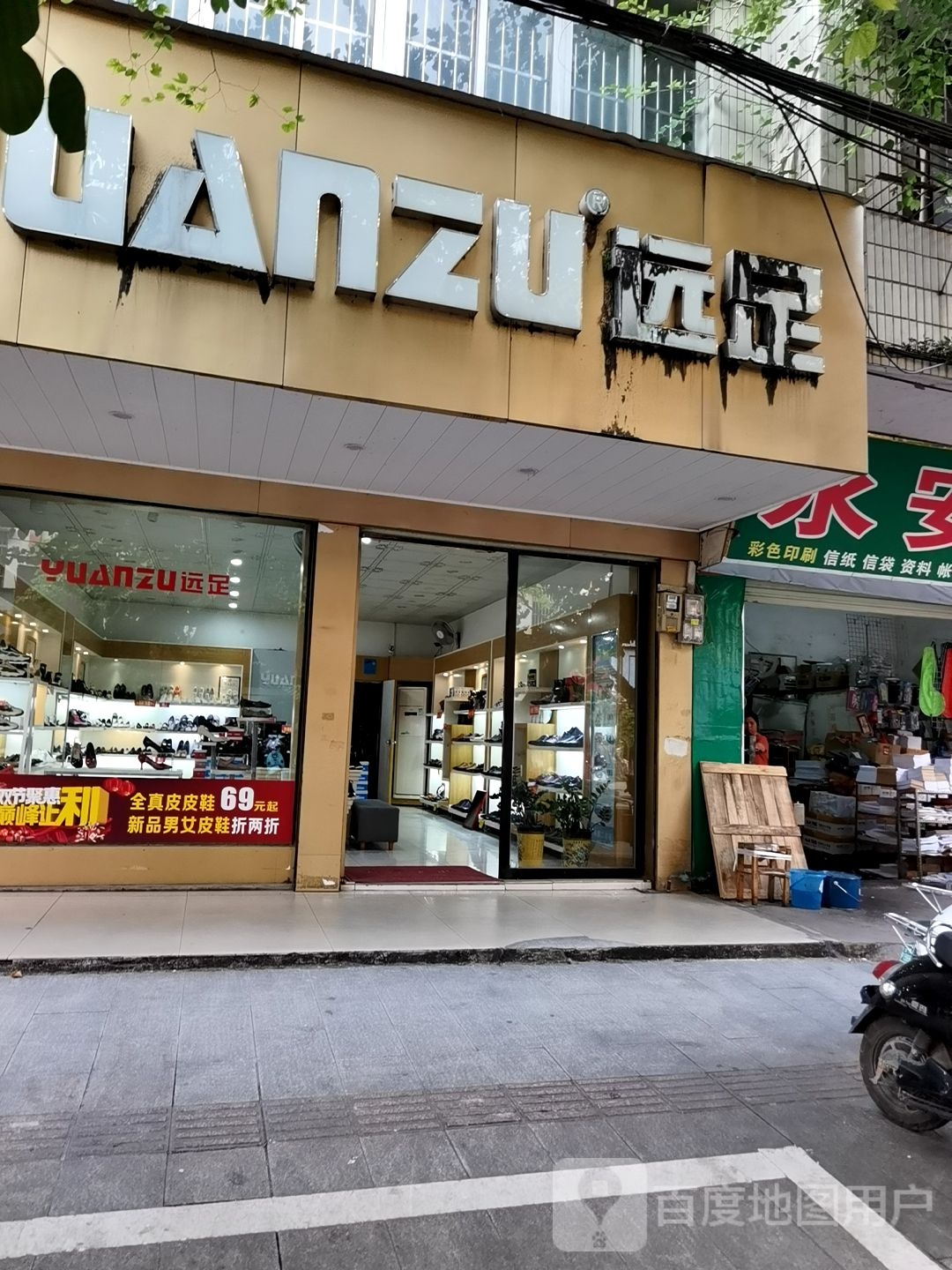 远足(永安路店)