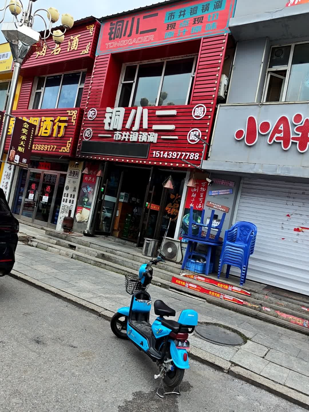 铜小二市井铜锅涮(松林商业街店)