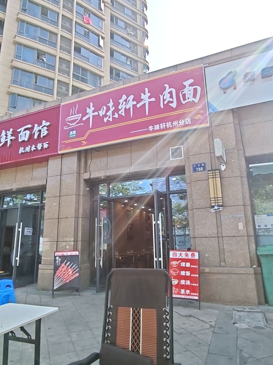 清真牛味轩牛肉面(杭州分店)