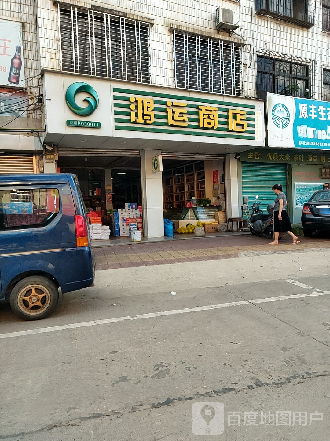 鸿运商店(新南街店)