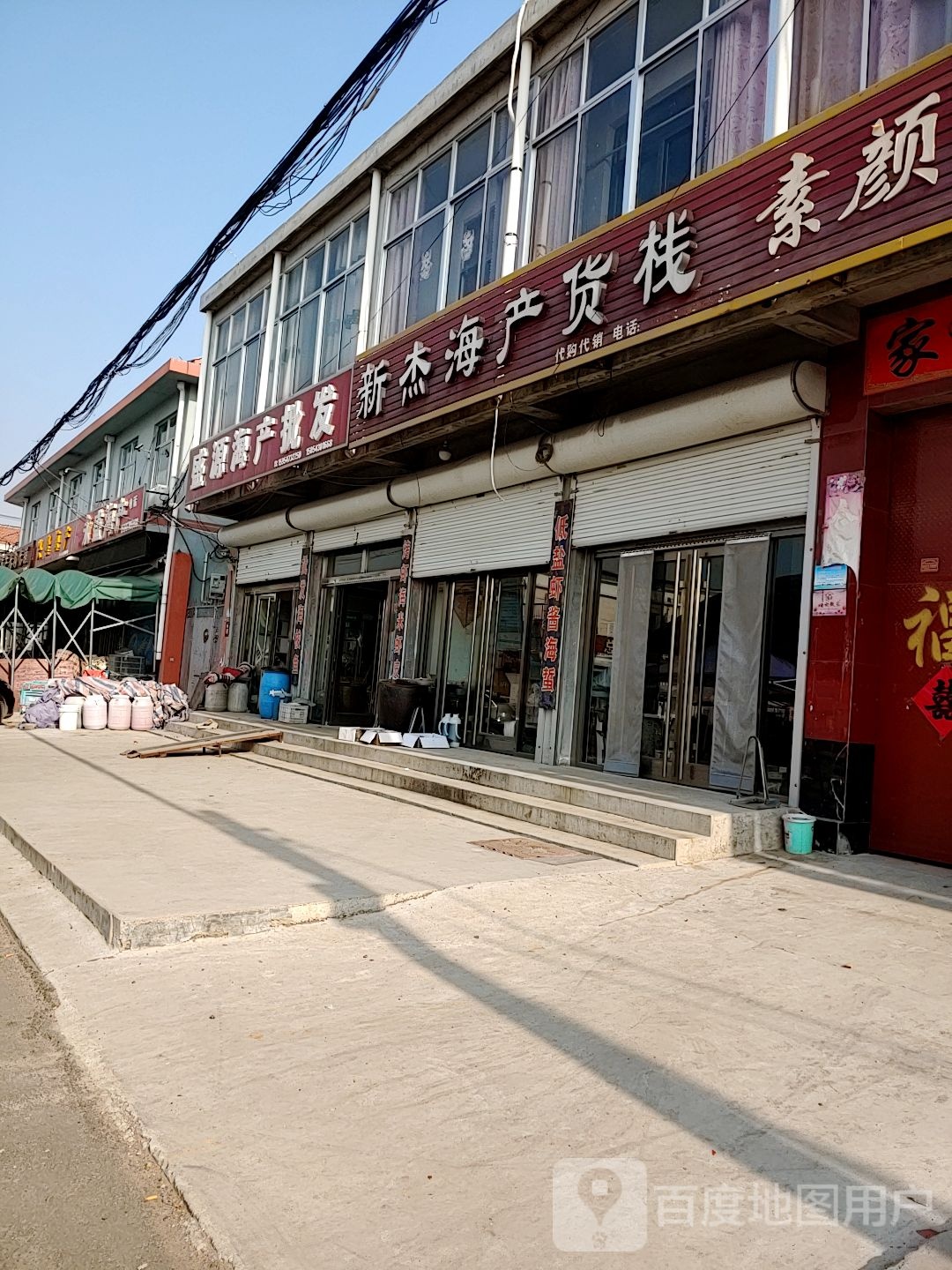 新杰海产货栈