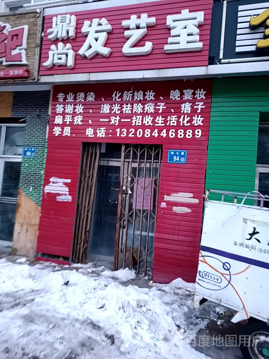 鼎尚发艺室