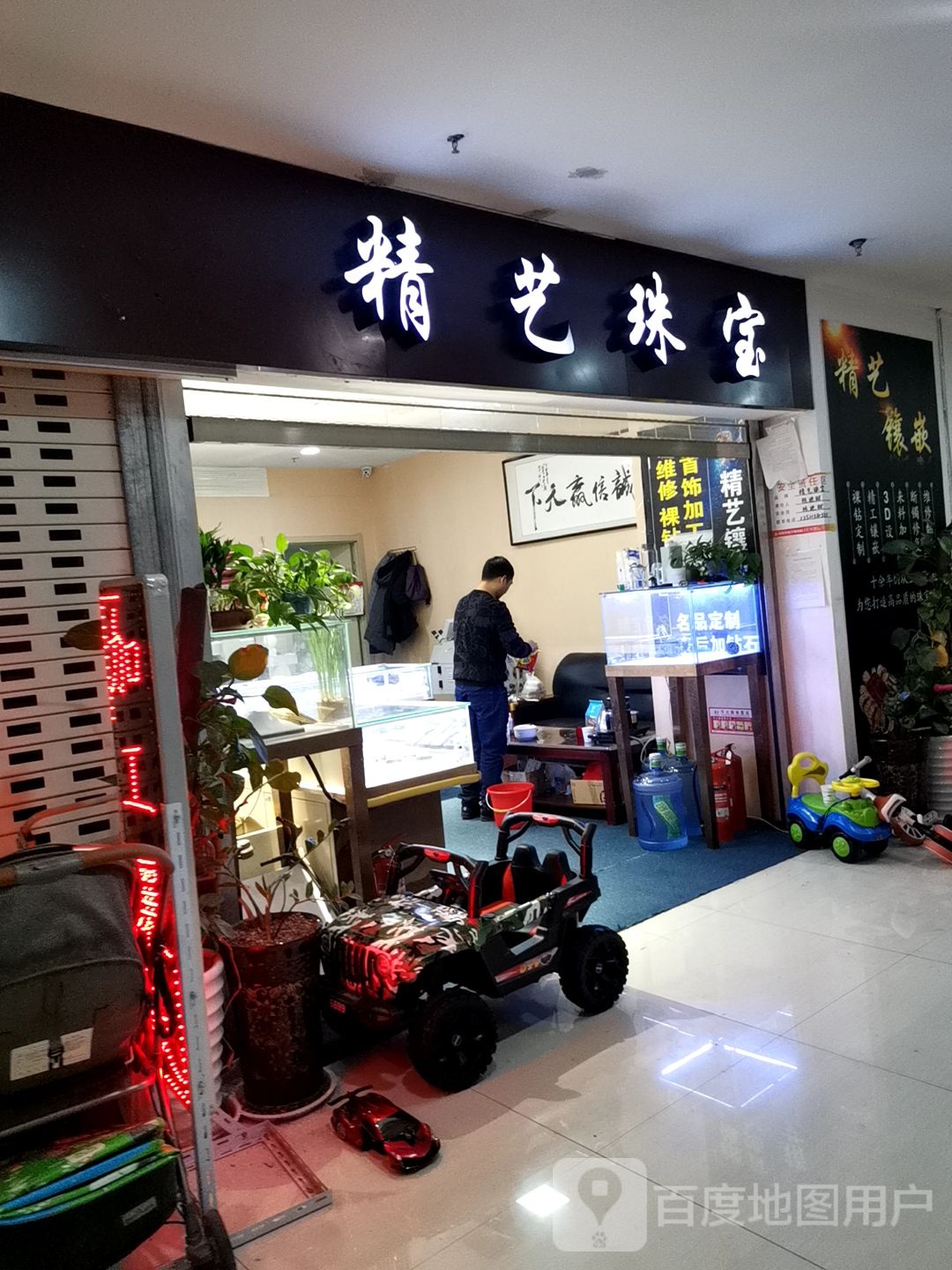 精艺珠宝城(燕山银座商城店)
