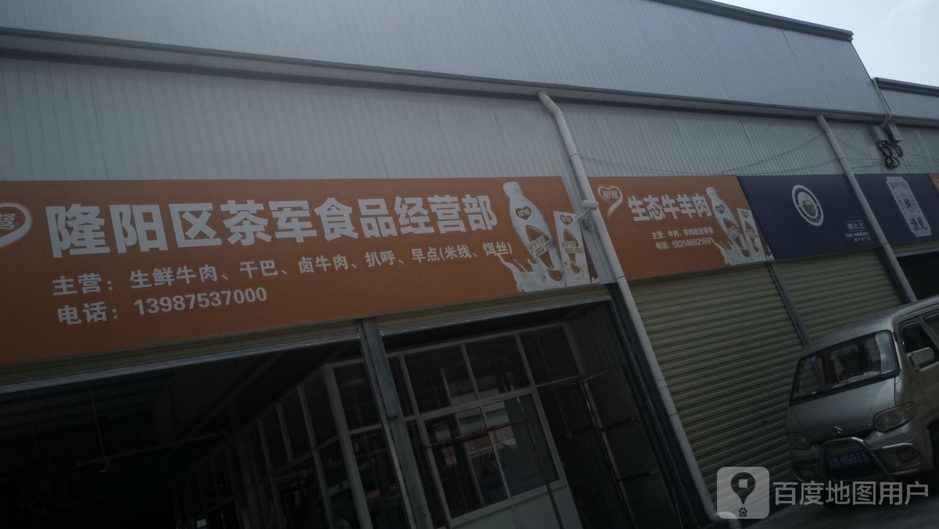 隆阳区茶军食品经营部